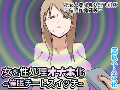 [Makamacan Honpo] Onna o Seishori Onaho-ka ~Saimin Cheat Switch~ | 把女人变成性处理飞机杯 ～催眠作弊开关～ [Chinese] [蓝枫个人翻译]