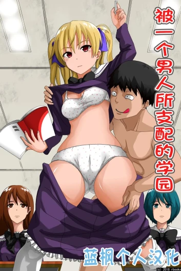 Hitori no Otoko ni Shihai Sarete Iru Gakuen ~Jikan Teishi & Saimin Mind Control|被一个男人支配的学园～时间停止＆催眠心灵控制【蓝枫个人翻译】