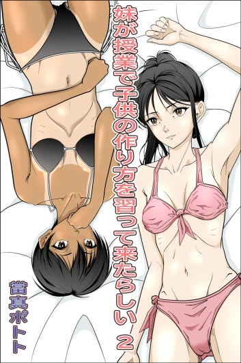 妹が授業で子供の作り方を習って来たらしい_2