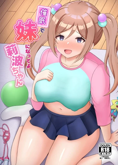 催眠で妹になってよ莉波ちゃん