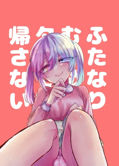 Futanari-Ko wa tada de wa kaesanai