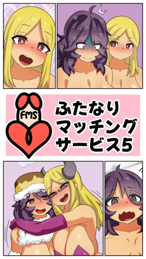 ふたなりマッチングサービス5