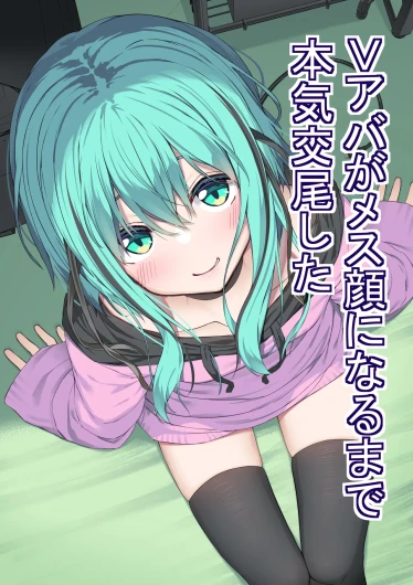 [Rokuchounome (Olive)] V-Ava ga Mesu-gao ni Naru Made Honki Koubi shita [Digital]