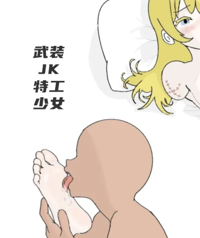 【Guro向/Rumble】武装jk特工少女