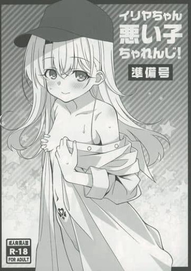 イリヤちゃん悪い子ちゃれんじ！準備号