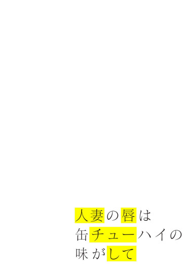 Hitozuma no Kuchibiru wa Kan Chuuhai no Aji ga Shite