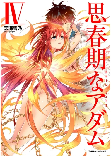 思春期なアダム EVIL EYES 第04巻