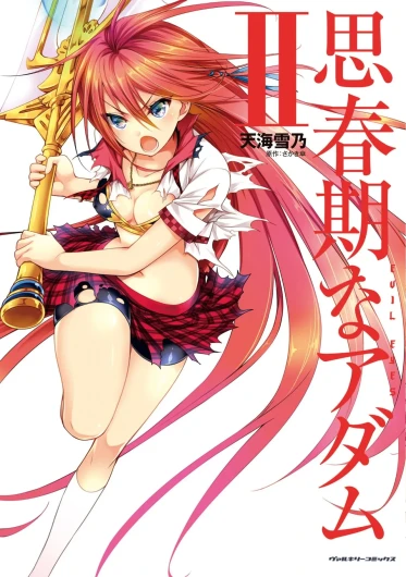 思春期なアダム EVIL EYES 第02巻