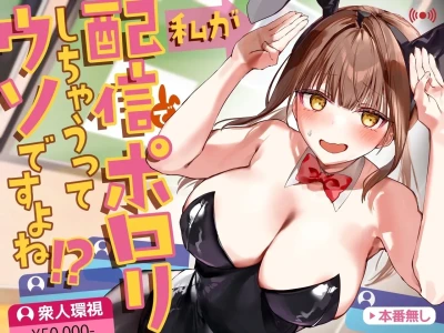 Watashi ga Haishin de Porori Shichau tte Uso Desu yo ne!? | It's Not True That My Breasts Will Be Exposed During The Live Stream, Right!?
