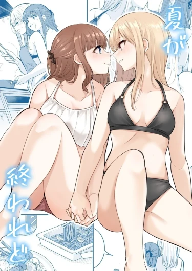 Natsu ga Owaredo | 纵使夏日已尽