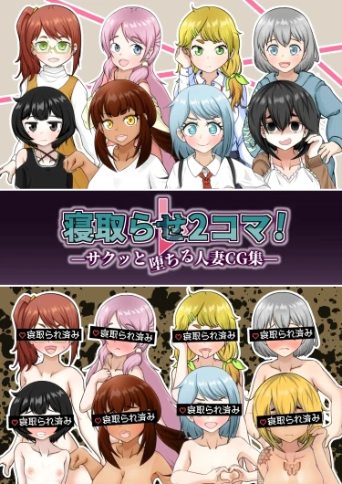 [Shichi Kusakayu (Tsumeshi Nana)] Netorase 2-koma! — Sakutto ochiru hitozuma CG-shu — [中文] [柠檬水汉化组]