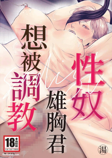 サディスト雄っぱい君は躾られたい︱性奴雄胸君想被调教