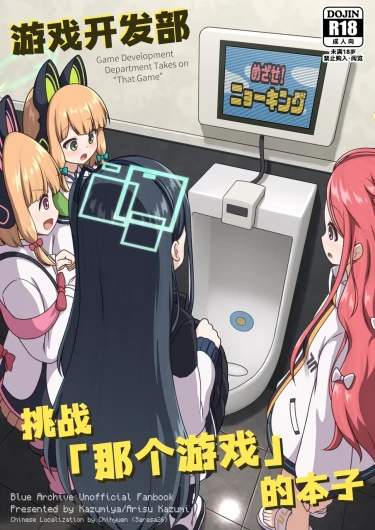 Game Kaihatsubu ga "Ano Game" ni Chousen suru Hon | 游戏开发部挑战「那个游戏」的本子