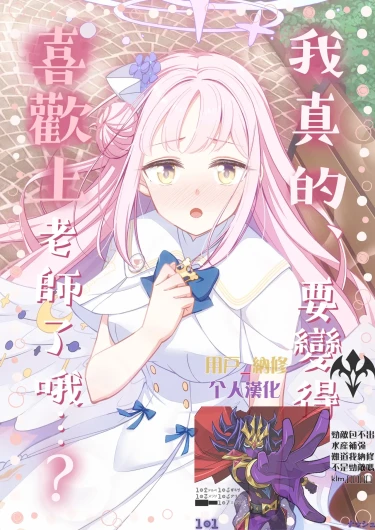 我真的、要變得喜歡上老師了哦…[用戶_納修個人漢化] (C107) [ハルカノ流星群(蒼葉叶音 / 直晴)] 先生のこと、本当に好きになっちゃうよ…? (ブルーアーカイブ) [中国翻訳] [DL版]