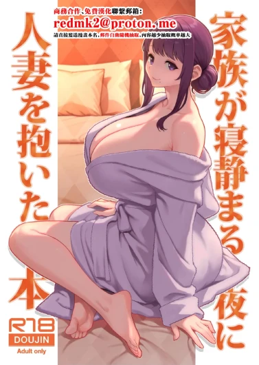 Kazoku ga Neshizumaru Yoru ni Hitozuma o Daita Hon
