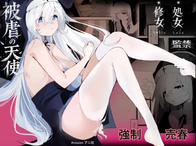 被虐の天使