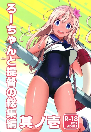 Ro-chan to Teitoku no Soushuuhen Sono Ichi