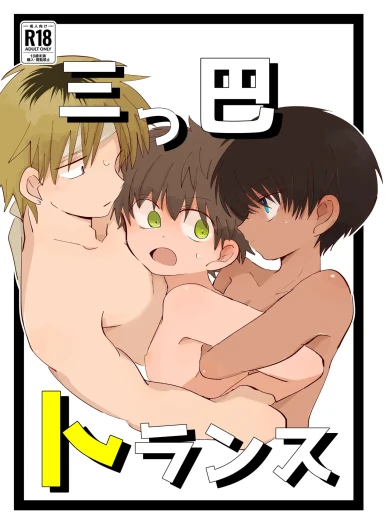 Mitsudomoe toransu