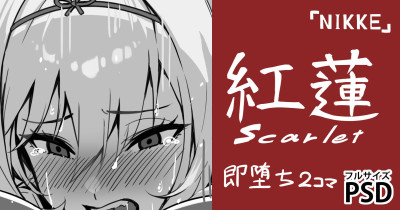 黒紅蓮・即堕ち2コマ