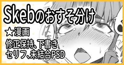 Skebおすそ分け
