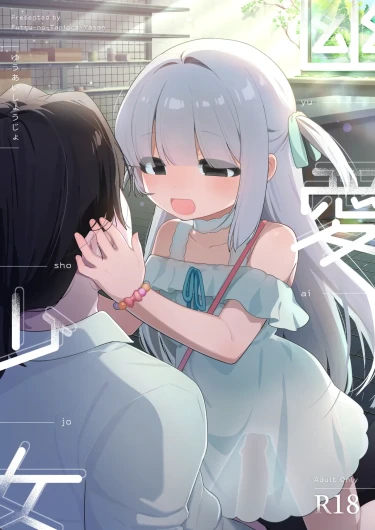 幽愛少女～幽霊を愛する不思議な少女とあまあまキスハグ密着えっち～ [Digital}