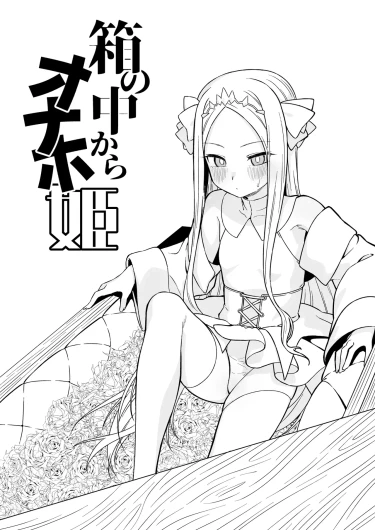 箱の中からオナホ姫+続