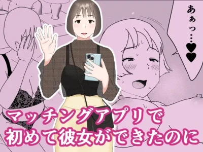 Matchinguapuri de hajimete kanojo ga dekitanoni