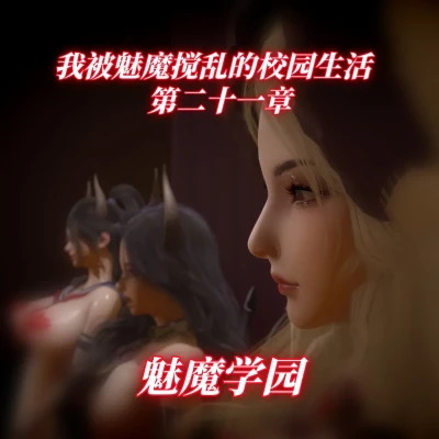 我被魅魔搅乱的校园生活 21