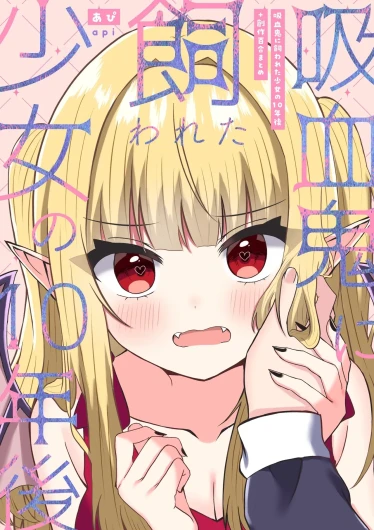 吸血鬼に飼われた少女の10年後＋創作百合まとめ 1