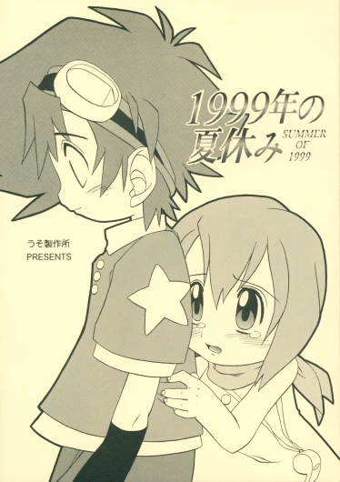1999-nen no Natsuyasumi