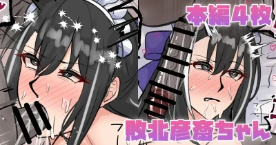 敗北彦斎ちゃん
