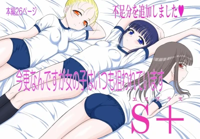 Imasara nan desu ga Onnanoko wa Itsumo Nerawarete imasu S+