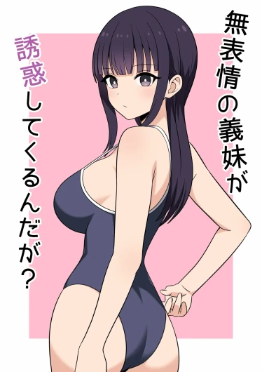 無表情な義妹が誘惑してくるんだが？