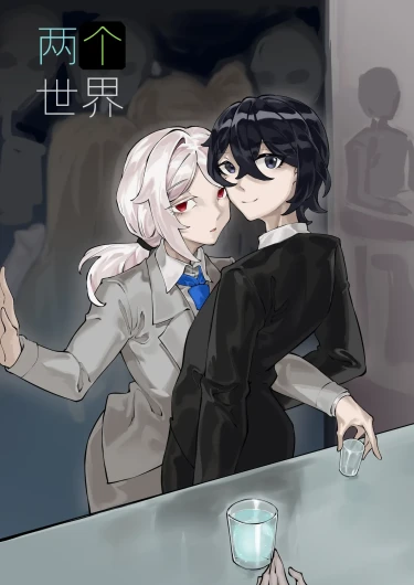 《两个世界》