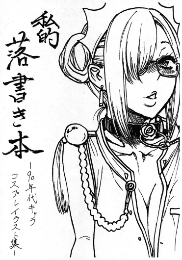 Shiteki Rakugakibon