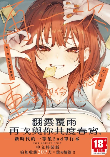 Mou Ichido, Shitemitai. | 再一次、重溫那份快感。 電子特裝版