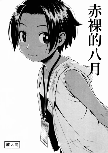 Hadaka no Hachigatsu