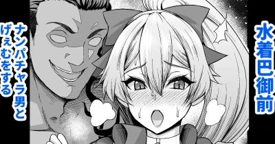 Mizugi Tomoe Gozen, Nanpa Otoko to Game o Suru