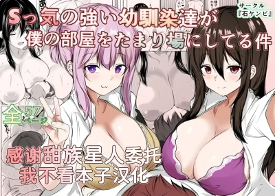 Sっ気の強い幼馴染達が僕の部屋をたまり場にしてる件