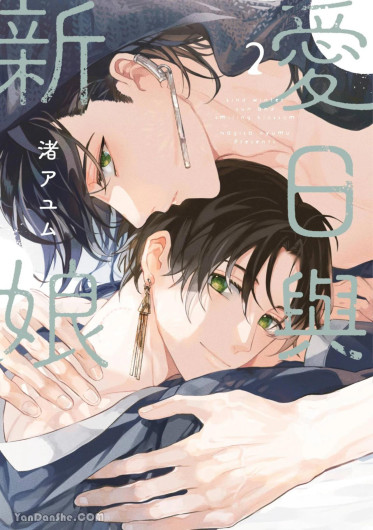 Aijitsu to Hanayome︱爱日与新娘 VOL.02