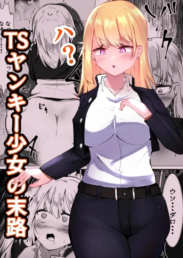 性转不良少女的末路TS Yankee Shoujo no MatsuroTSヤンキー少女の末路