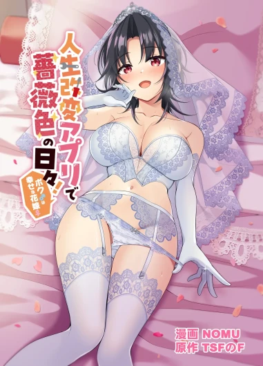 人生改变应用，玫瑰色的日常！～我♂是幸福的新娘♀～
