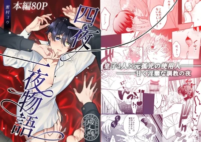 四夜一夜物語