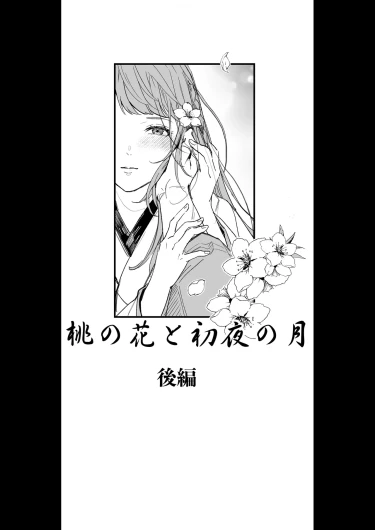 Momo no Hana to Shoya no Tsuki