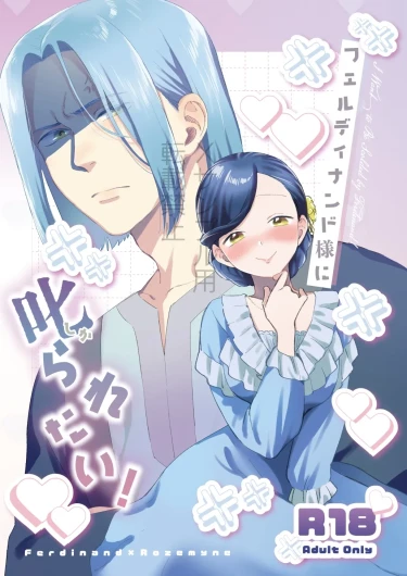 Ferdinand-sama ni Shikararetai!