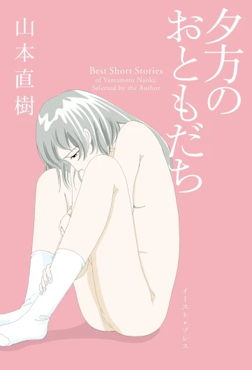 Ta kata no o tomodachi | Friends in the Evening - Best Short Stories