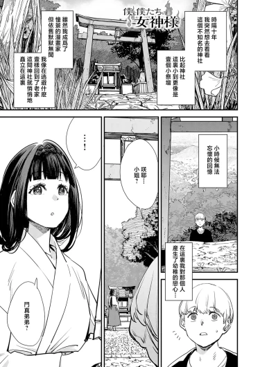 僕と僕たちの女神様