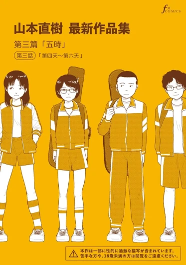 Saishin sakuhin-shū Vol. 3: 3. Yon-ka-me kara mui-ka-me | 山本直樹最新作品集 第三篇：五时 第三話：第四天～第六天
