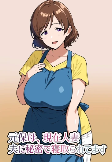 元保母、現在人妻、夫に秘密で寝取られてます