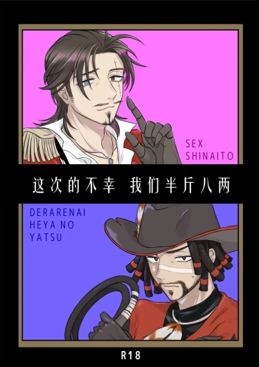 这次的不幸我们半斤八两丨Konotabinosainanwaotagaisamade